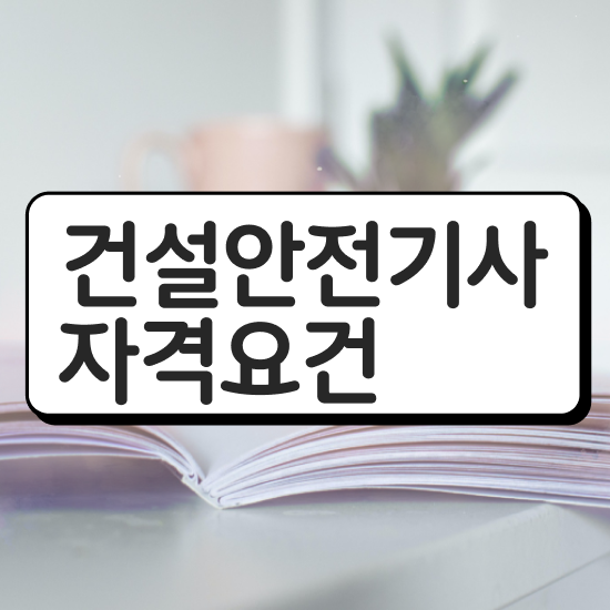  건설안전기사 학점은행 건설안전기사 시험응시자격 학점은행제로 단기간에 끝낸 비법
