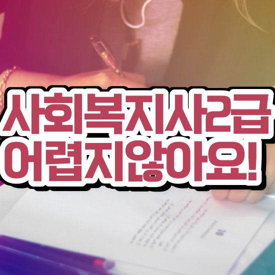  부천 사회복지사원격교육원 ~ 사회복지사2급 관련학과 아니어도 독학으로 수월하게