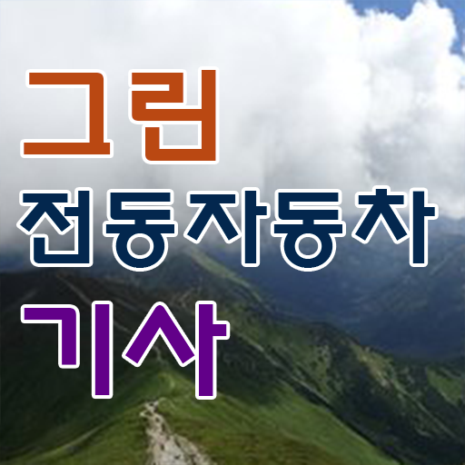  그린전동자동차기사 시험응시자격 인강만 듣고 단기간에 성공한 후기