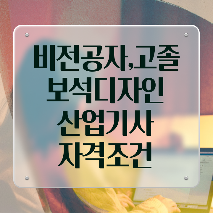  보석디자인산업기사 시험 일정 보석디자인산업기사 자격요건 독학으로 반 년만에 완료한 과정