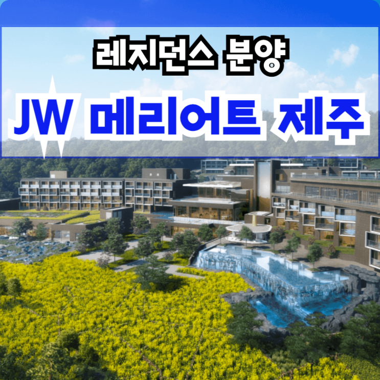  JW 메리어트 제주 레지던스 분양