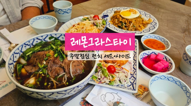  낙성대역 맛집 레몬그라스타이 태국음식 맛나게 먹은 낙성대 맛집 후기