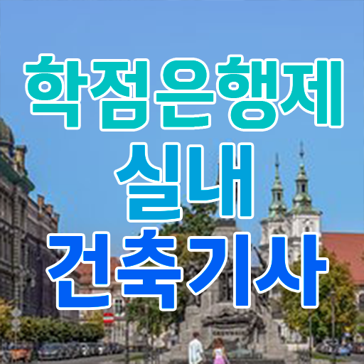  실내건축기사 필기 과목 실내건축기사 시험응시조건 인강으로 1학기 만에 완료한 방법