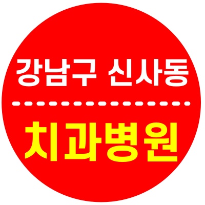  강남구 신사동 치과 후기좋은 5곳