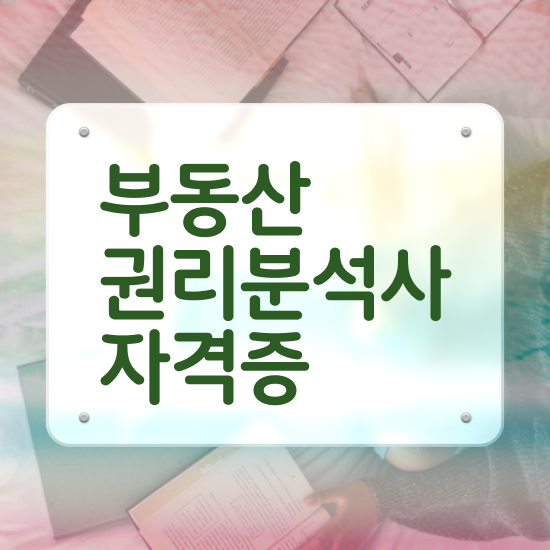  부동산초보책 부동산권리분석사자격증 응시자격 없이 취득 노하우