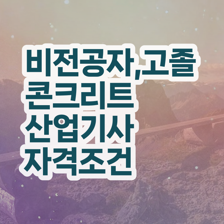  콘크리트산업기사 시험응시자격 온라인으로 4달 안에 끝낸 비법