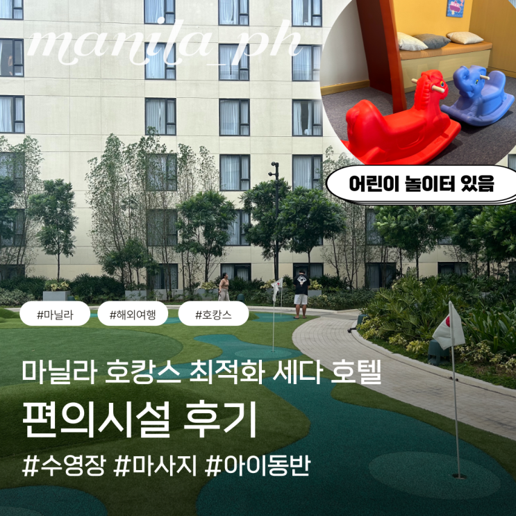  필리핀 아이 동반 호캉스 세다 마닐라 베이 호텔 마사지 수영장 미니 골프