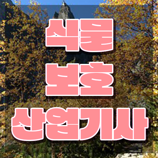  식물보호산업기사 시험접수 식물보호산업기사 응시자격 온라인 수업으로 간편하게 완료한 후기
