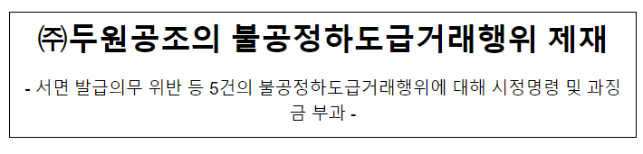 두원공조의 불공정하도급거래행위 제재 두원공조의 불공정하도급거래행위 제재