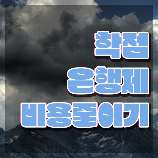  학점은행제 산업기사 , 학점은행제 알고 시작하세요 . 비용 절감 기간 단축 과정 총정리 했어요