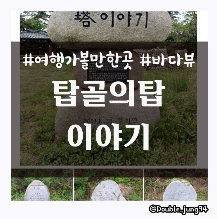  나 혼자 국내 여행지 좋은 전라남도 진도 여귀산돌탑 탑골의탑이야기