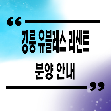  강릉 유블레스 리센트 신축아파트 포남동 미분양 잔여세대 분양가 모델하우스