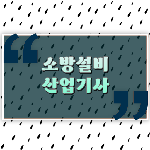  소방설비산업기사 필기 소방설비산업기사 시험응시조건 학점은행제로 간단하게 성공한 방법