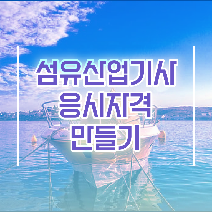  섬유산업기사 시험응시조건 온라인으로 빠르게 준비한 과정