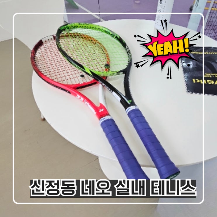  남녀노소 누구나 쉽게 배우는 신정동테니스 레슨받았습니다