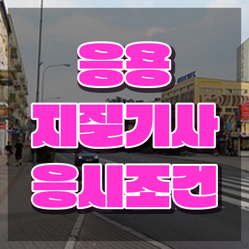  응용지질기사 시험자격 학점은행제로 간편하게 끝낸 과정