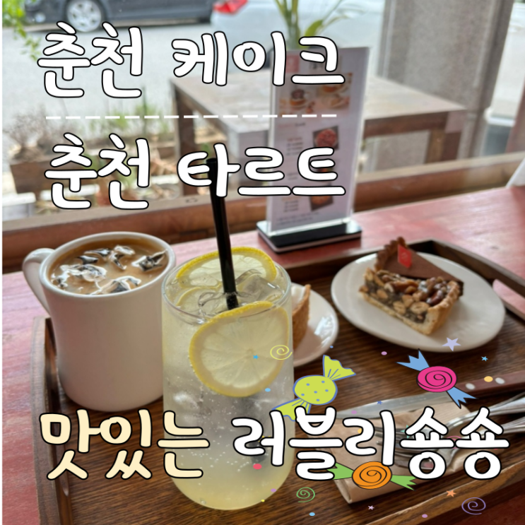  춘천 케이크 동네에서 만난 유명한 디저트 맛집 러블리숑숑