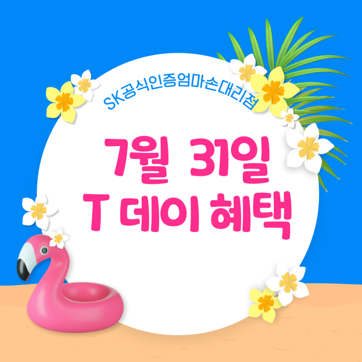  7월 31일 SK텔레콤;T 멤버십 [T데이] 혜택 알려드립니다. 송파SK엄마손대리점