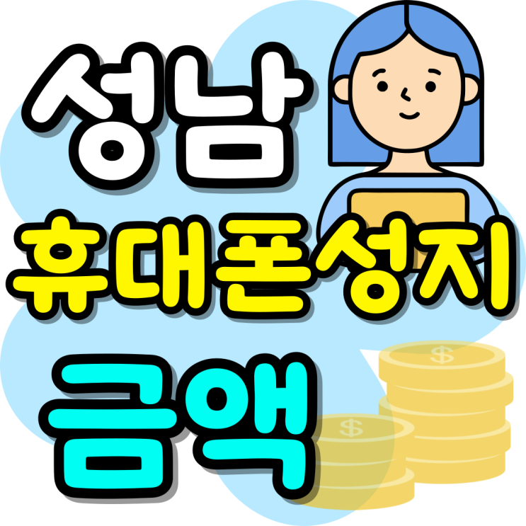  성남 휴대폰 성지 핸드폰 구매조건 금액 파악하기