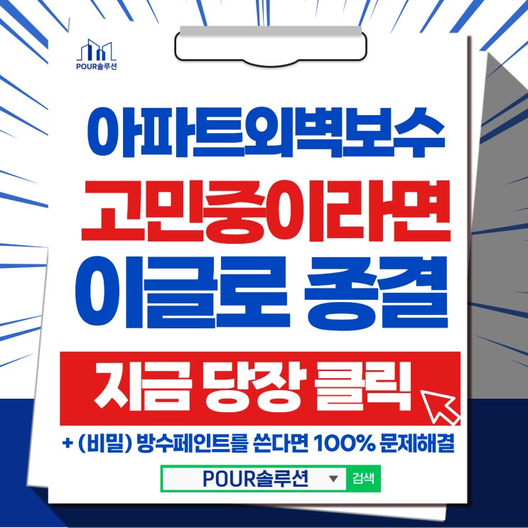  아파트외벽 아파트외벽방수 아파트외벽보수 이글로 종결 (아파트보수공사)