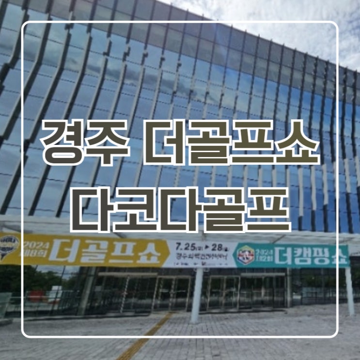  더골프쇼 골프박람회 다코다골프 스크린골프 부스 설치
