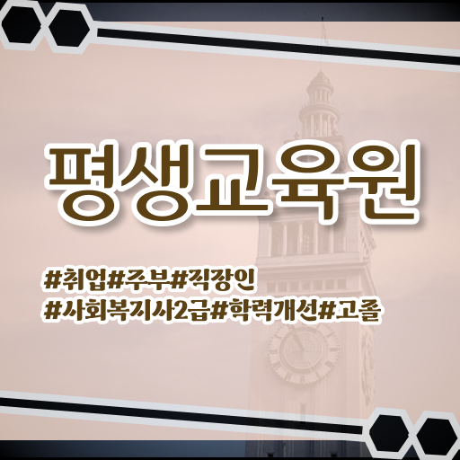  전남 사회복지사 공무원 영어 사회복지사2급 고졸도 학은제 활용하여 간편하게