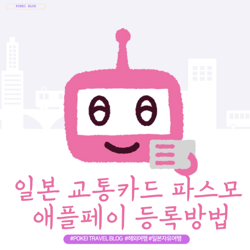 일본 삿포로 교통카드 파스모 아이폰과 애플워치 등록방법