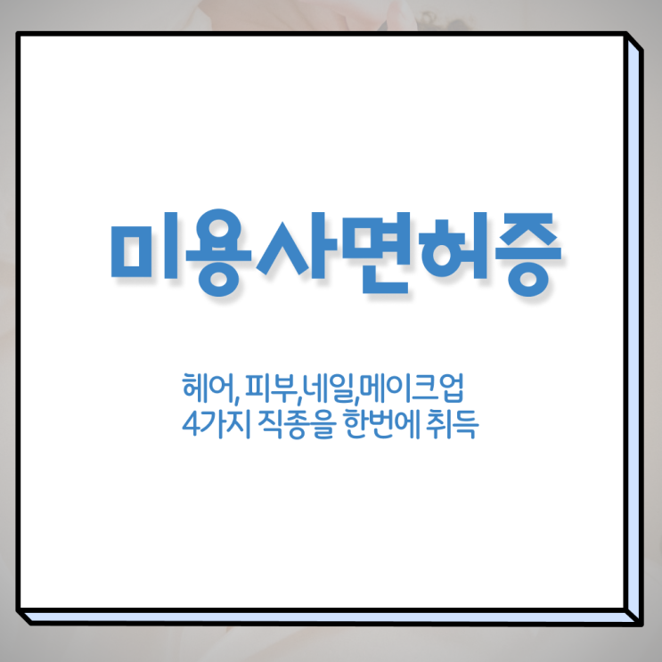  미용사 자격증 후기 과정 통과 못해도 , 헤어자격증 준비했어요