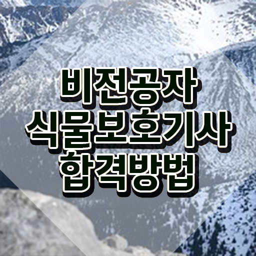  식물보호기사 필기 과목 식물보호기사 취득자격 학점은행제로 간단하게 준비한 비법