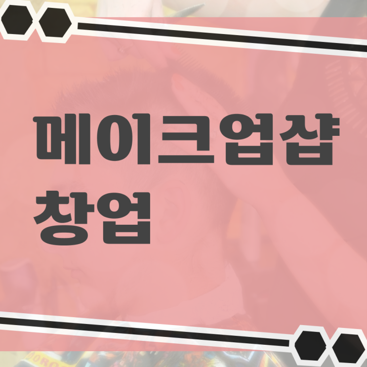  미용사 면허증 조회 , 미용종합면허증 일과 병행하며 딸 수 있었어요
