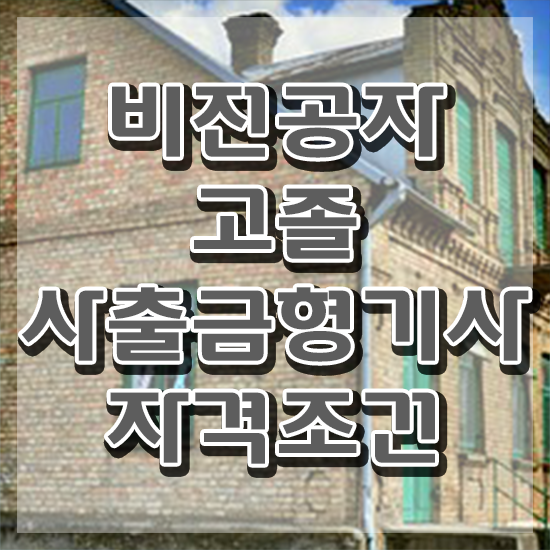  사출금형기사 시험자격 집에서 온라인으로 1학기에 끝낸 팁