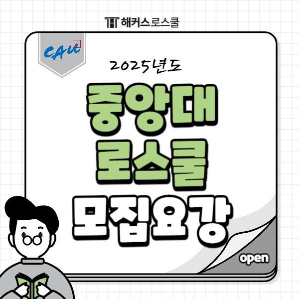  중앙대 로스쿨 모집요강과 포스트리트(포릿) 자소서, 면접 합격후기