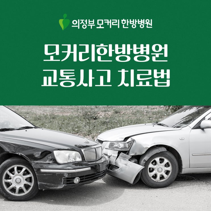  의정부교통사고한방병원 | 모커리한방병원 교통사고 치료법