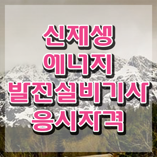  신재생에너지발전설비기사(태양광) 독학 신재생에너지발전설비기사(태양광) 시험응시조건 인강으로 4달만에 완료한 후기