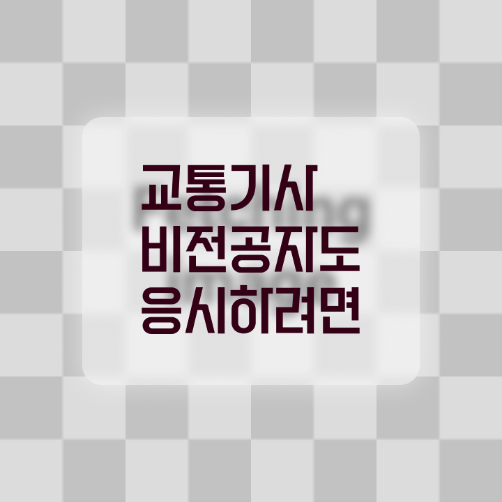  교통기사 교육 교통기사 응시조건 온라인 과정으로 4달 안에 완료한 팁