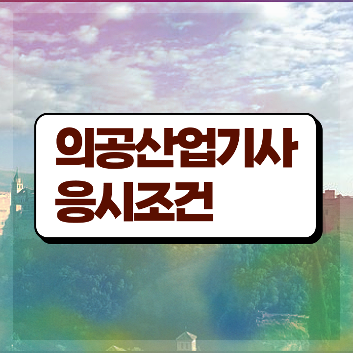  의공산업기사 시험응시조건 독학으로 단기간에 완료한 비법