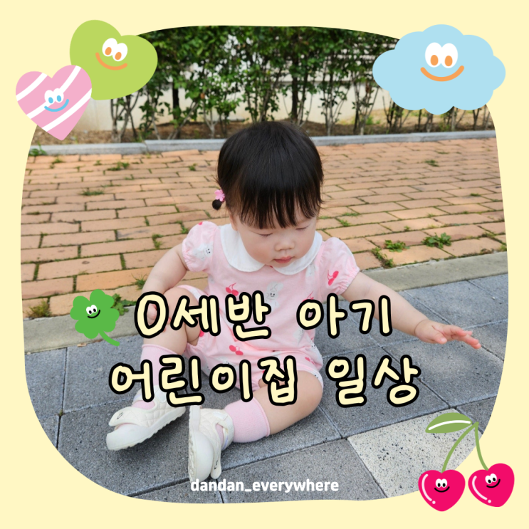  그녀의 이중생활 : 0세반 아기 어린이집 일상