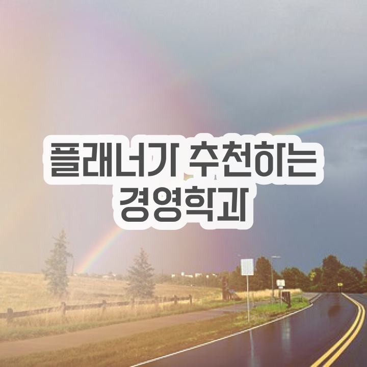  학점은행제학사편입 온라인 수업만으로 관련학과 아니어도 간편하게 완료한 팁