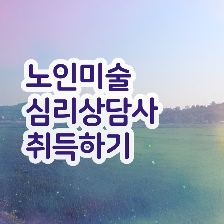  노인미술치료프로그램 , 노인미술심리상담사 자격증 합격한 후기 살펴보기