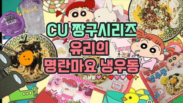  CU 짱구시리즈 유리의 명란마요 냉우동