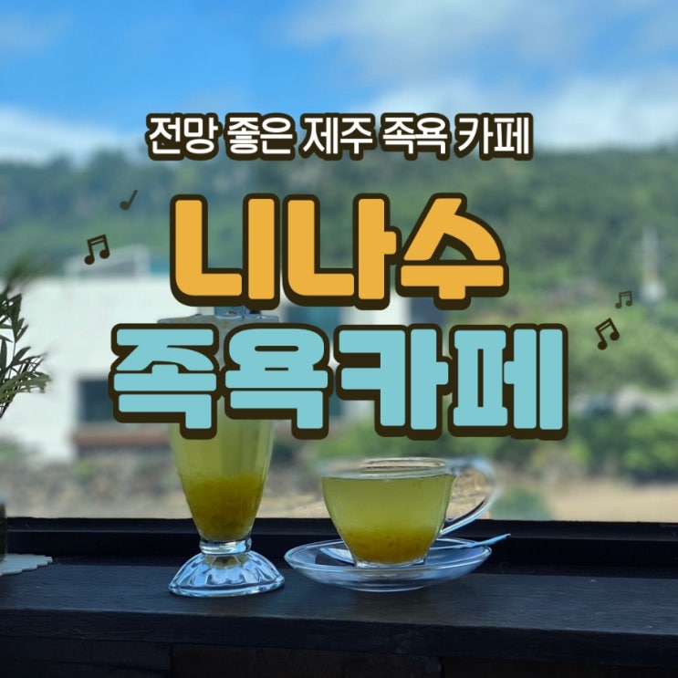  전망좋은 제주도 니나수족욕카페