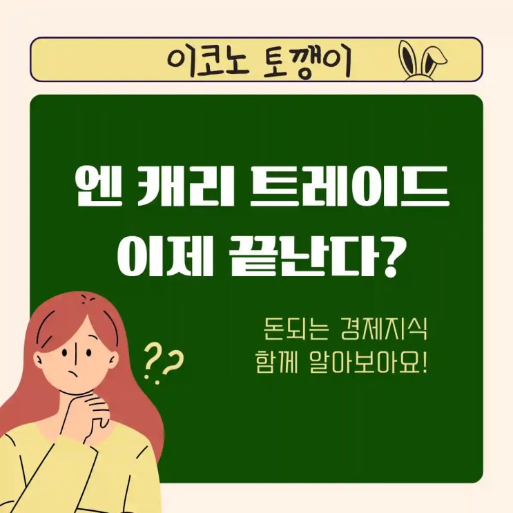  엔 캐리 트레이드 청산, 글로벌 금융시장에 미치는 영향은?