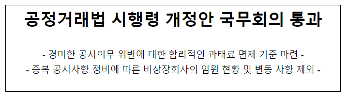 공시제도 개선 관련 공정거래법 시행령 개정안 국무회의 통과 공시제도 개선 관련 공정거래법 시행령 개정안 국무회의 통과