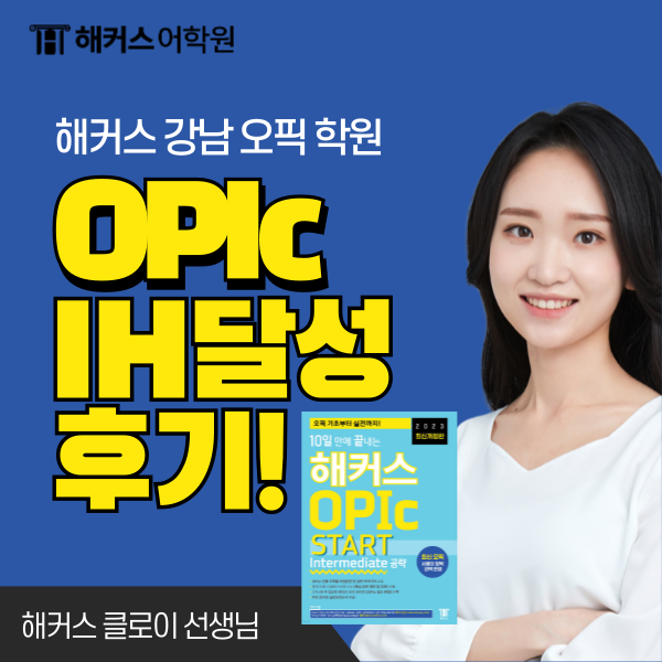  오픽 점수 IH 후기, 시험 준비 시간, 벼락치기 공부법