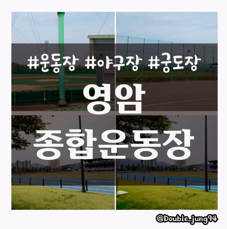  전남 영암 아이들이 마음껏 뛰어놀 수 있는 영암종합운동장