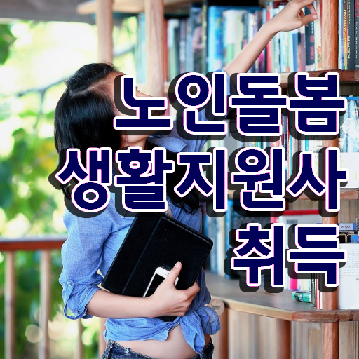  생활지원사교육 , 노인돌봄생활지원사 1달 만에 준비한 방법 정리했어요