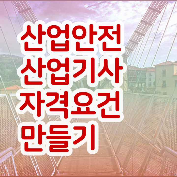  산업안전산업기사 기간 산업안전산업기사 시험자격 온라인으로 1학기에 완료한 노하우