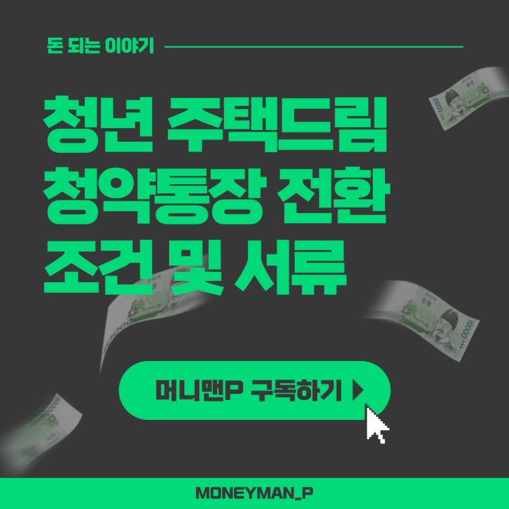  청년 주택드림 청약통장 전환 소득 조건과 방법, 필수 제출 서류 총정리