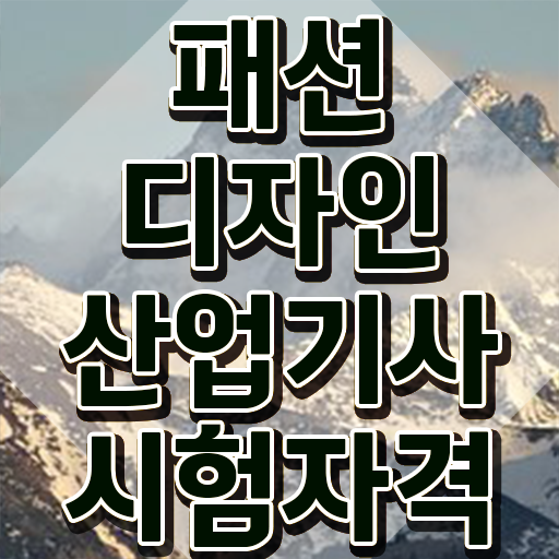  패션디자인산업기사 시험응시조건 인강으로 반 년만에 완료한 전략