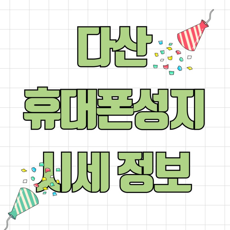 다산 휴대폰 성지 시세 정보 핸드폰 싸게 바꾸기 다산 휴대폰 성지 시세 정보 핸드폰 싸게 바꾸기